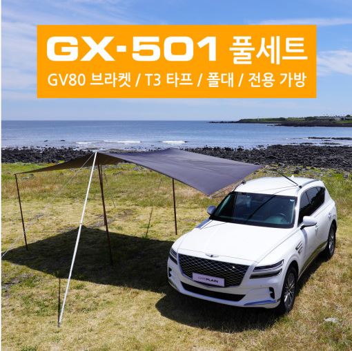 오토모듬 가로바가 필요없는 Full-SET상품 제네시스 GV80 전용 탈부착어닝 이그나이트플레인 GX-501