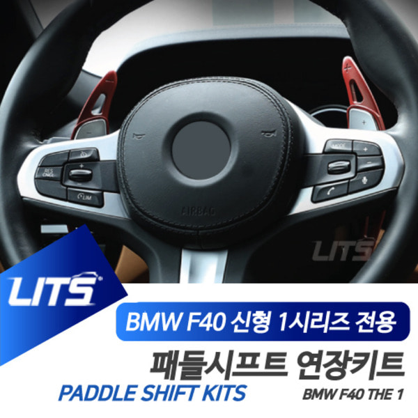 오토모듬 BMW F40 신형 1시리즈 전용 패들시프트 연장킷 악세사리