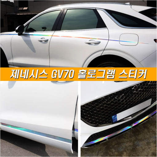 오토모듬 포원 제네시스 GV70 라인 홀로그램 데칼 스티커 범퍼 트렁크 도어라인