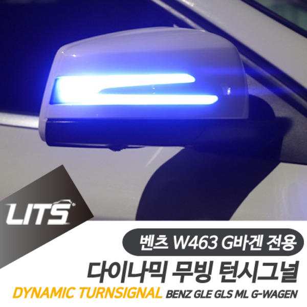 오토모듬 벤츠 W463 지바겐 G바겐 전용 다이나믹 무빙 블루 사이드리피터 G350 G63