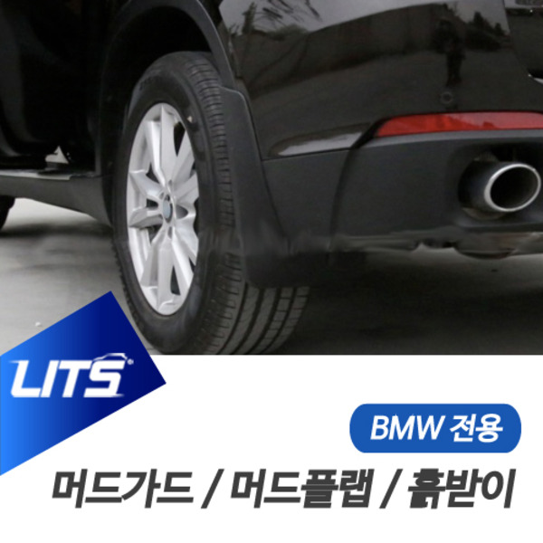 오토모듬 BMW G01 X3 전용 LITS 리츠 머드가드 흙받이 머드플랩