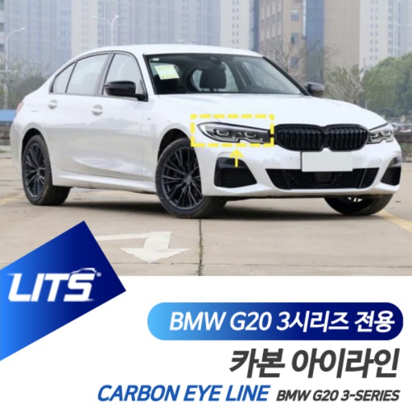 오토모듬 BMW G20 3시리즈 전용 카본 아이라인