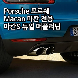 오토모듬 Porsche 포르쉐 Macan 마칸 전용 마칸S 듀얼 머플러팁