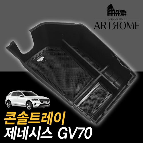 오토모듬 아트로마 콘솔트레이 콘솔수납 정리함 GV70 적용