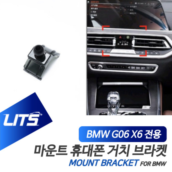 오토모듬 BMW G06 신형 X6 전용 휴대폰 고정 거치대 브라켓 마운트 악세사리