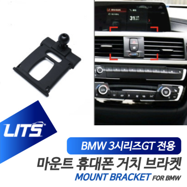 BMW F34 3시리즈GT 3GT 전용 휴대폰 고정 거치대 브라켓 마운트 악세사리