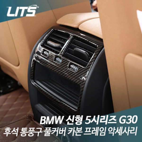 오토모듬 BMW 신형 5시리즈 G30 후석 통풍구 풀커버 카본 프레임 악세사리