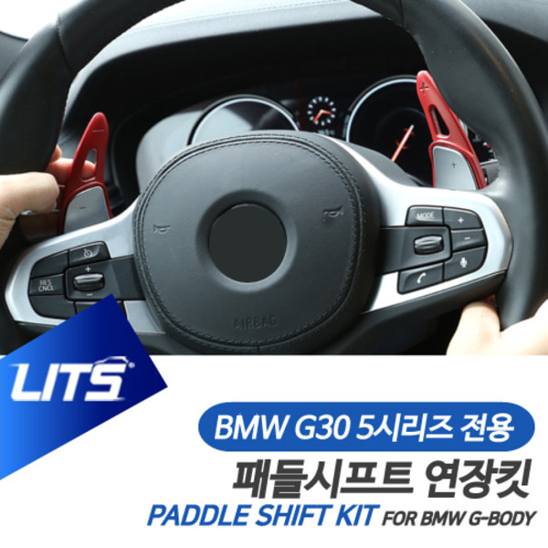 오토모듬 BMW G30 5시리즈 전용 패들시프트 연장킷 악세사리