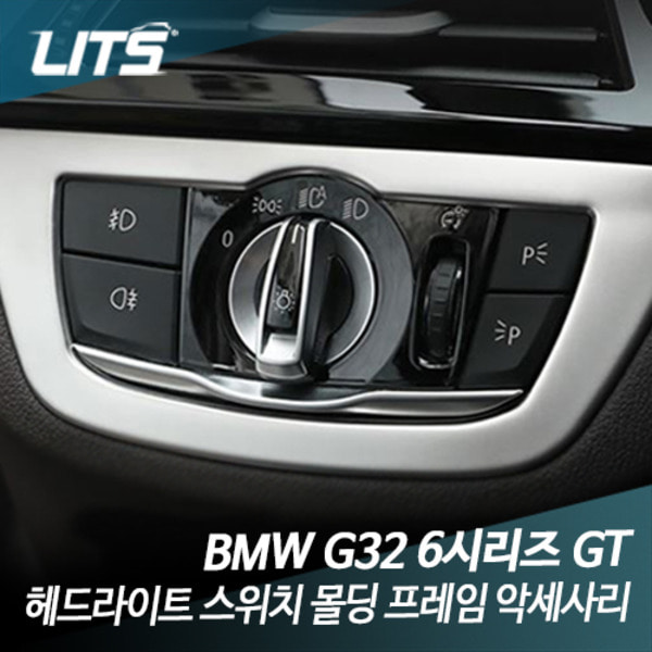 오토모듬 BMW G32 6시리즈GT 헤드라이트 스위치 몰딩 프레임 악세사리