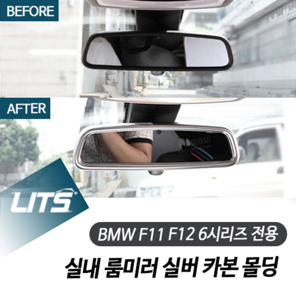 오토모듬 BMW F06 F11 F12 6시리즈 전용 실내 룸미러 실버 카본 몰딩 악세사리