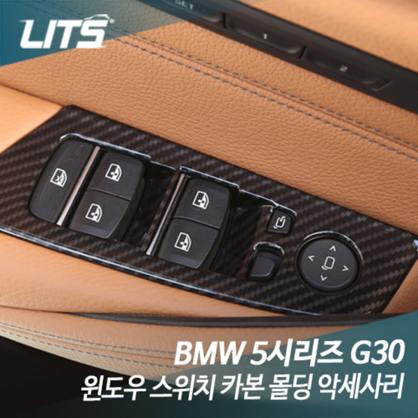 오토모듬 BMW 신형 5시리즈 G30 윈도우 스위치 카본 몰딩 악세사리