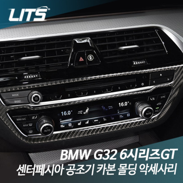 오토모듬 BMW G32 6시리즈GT 센터페시아 공조기 카본 몰딩 악세사리