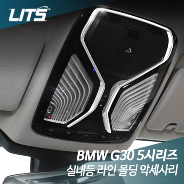 오토모듬 BMW G30 5시리즈 전용 실내등 라인 몰딩 악세사리