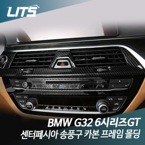 오토모듬 BMW G32 6시리즈GT 센터페시아 송풍구 카본 프레임 몰딩 악세사리