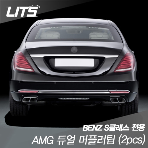 오토모듬 벤츠 S클래스(w222) 전용 AMG 듀얼 머플러팁 2pcs (교체식)