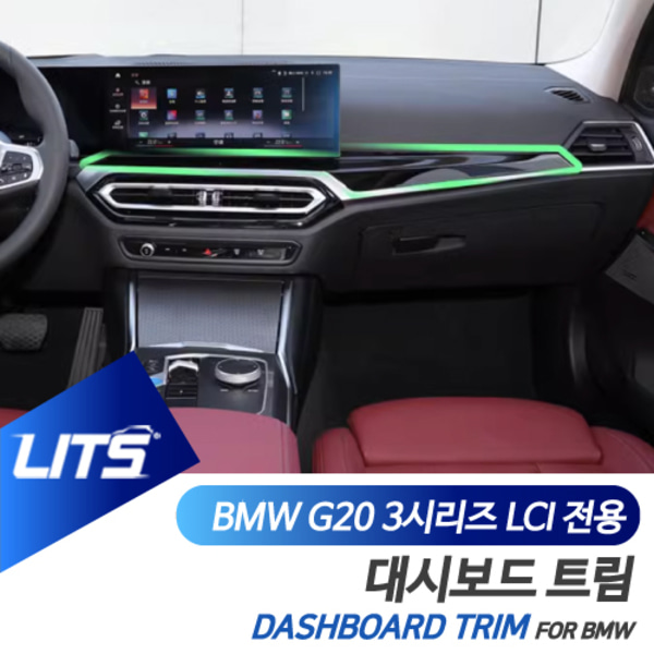 오토모듬 BMW G20 3시리즈 LCI 전용 센터페시아 대시보드 트림 카본 몰딩 악세사리