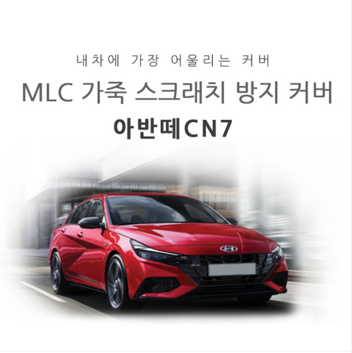 오토모듬 MLC 가죽 스크래치 방지커버 현대 아반떼 CN7 전용 글로브박스 기어사이드 도어스텝 도어커버 안전벨트커버 콘솔커버 트렁크스텝커버