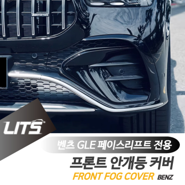 오토모듬 벤츠 W167 GLE 페이스리프트 전용 안개등 커버 파츠 GLE쿠페 C167