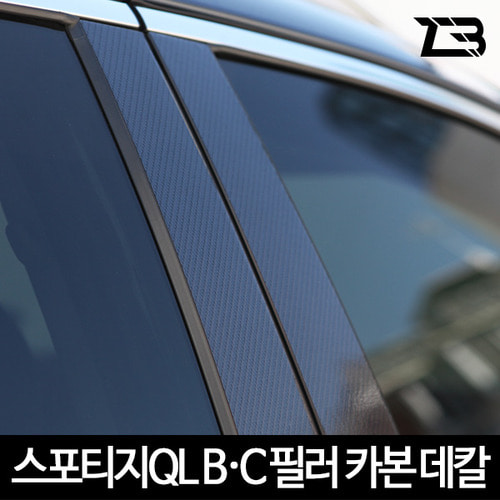 오토모듬 스포티지QL B+C필러 카본 마스크 스티커