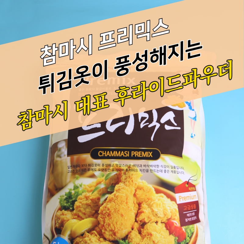 참마시푸드 치킨파우더 프리믹스 5KG