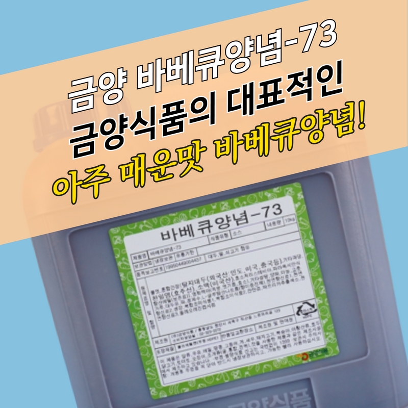 금양식품 바베큐양념소스 73 10KG 아주 매운맛