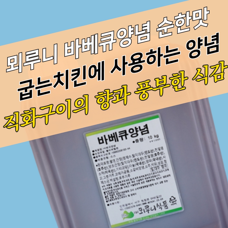 뫼루니식품 바베큐소스 10KG 바베큐양념 순한맛