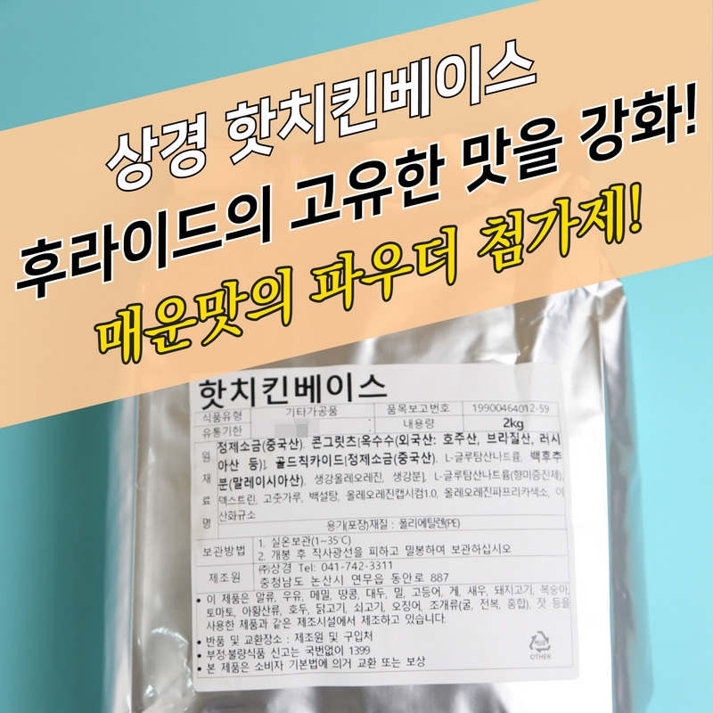 상경식품 핫치킨베이스 2KG 치킨파우더 보조 첨가제