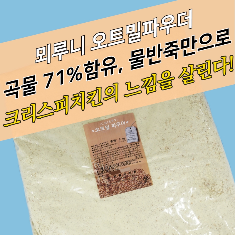 뫼루니식품 치킨파우더 곡물 오트밀파우더 5KG 귀리입자 알갱이