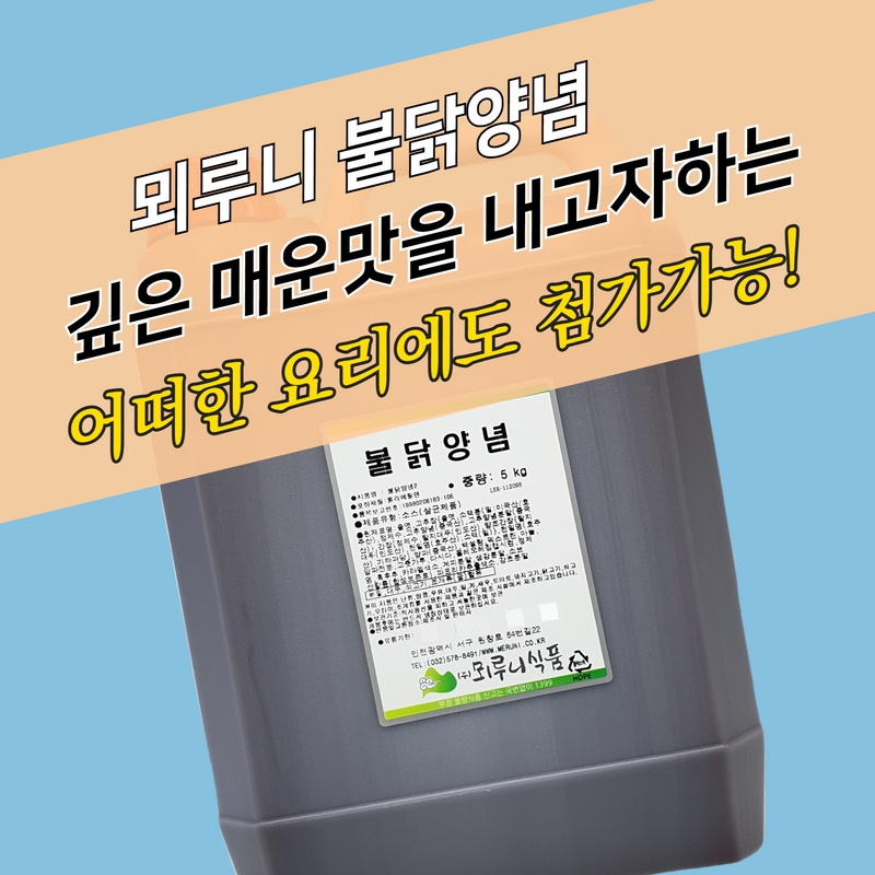 뫼루니식품 매운 불닭소스 5KG 불닭양념