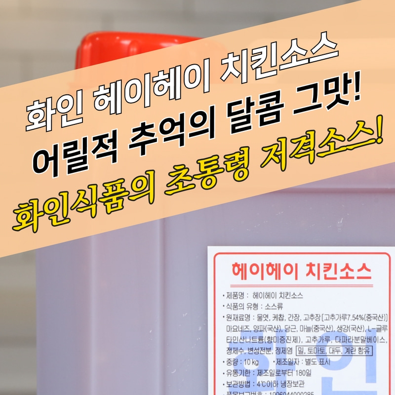 화인식품 헤이헤이 양념 치킨소스 10KG 피카츄돈까스 떡꼬치양념