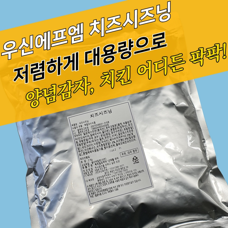 우신에프엠 치즈시즈닝 2KG 대용량 치즈맛 감자튀김