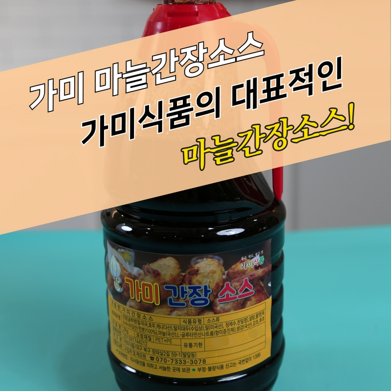 가미식품 마늘간장소스 2KG