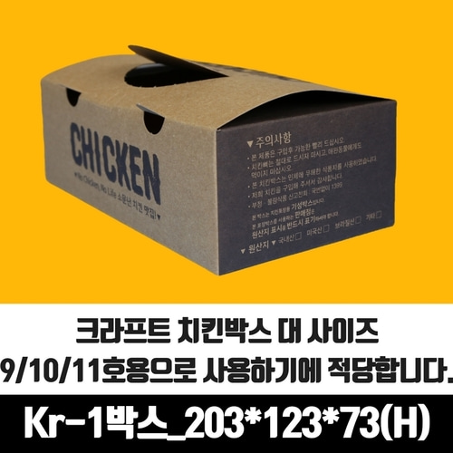 크라프트 치킨박스 대 9/10/11호 한마리 200매 통닭 닭강정 포장용기 배달