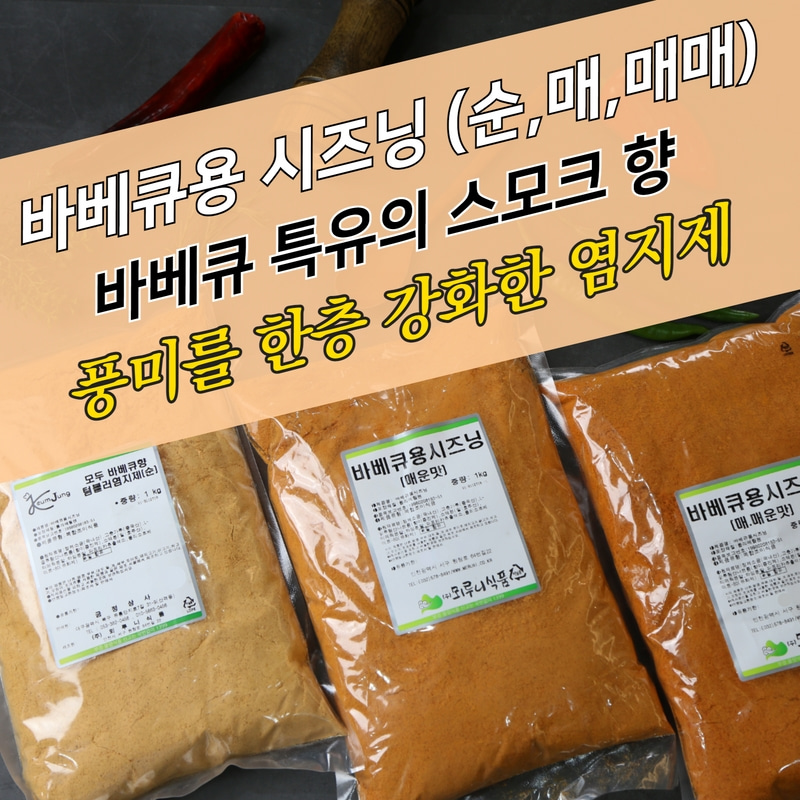 뫼루니식품 바베큐용시즈닝