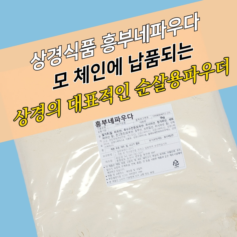 상경식품 흥부네 후라이드 치킨파우더 순살용 5KG 순살치킨