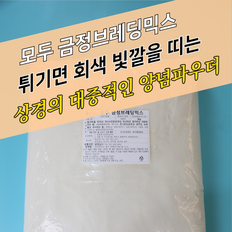 상경식품 양념 치킨파우더 모두 금정 브레딩믹스 B 5KG 옛날통닭파우더