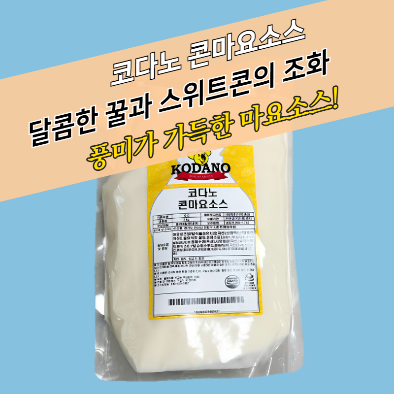 코다노 콘마요소스 2KG x 5봉지 스위트콘맛