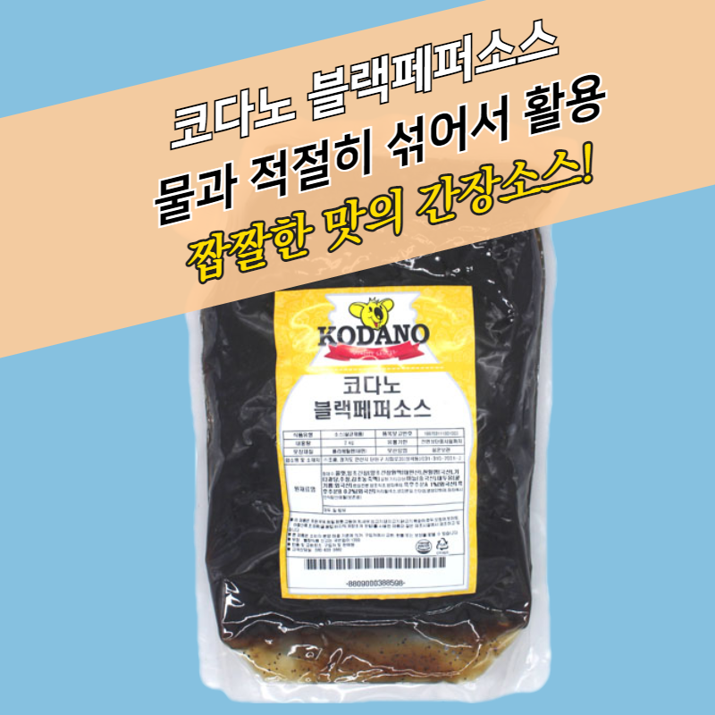 코다노 블랙페퍼소스 2KG 찹스테이크