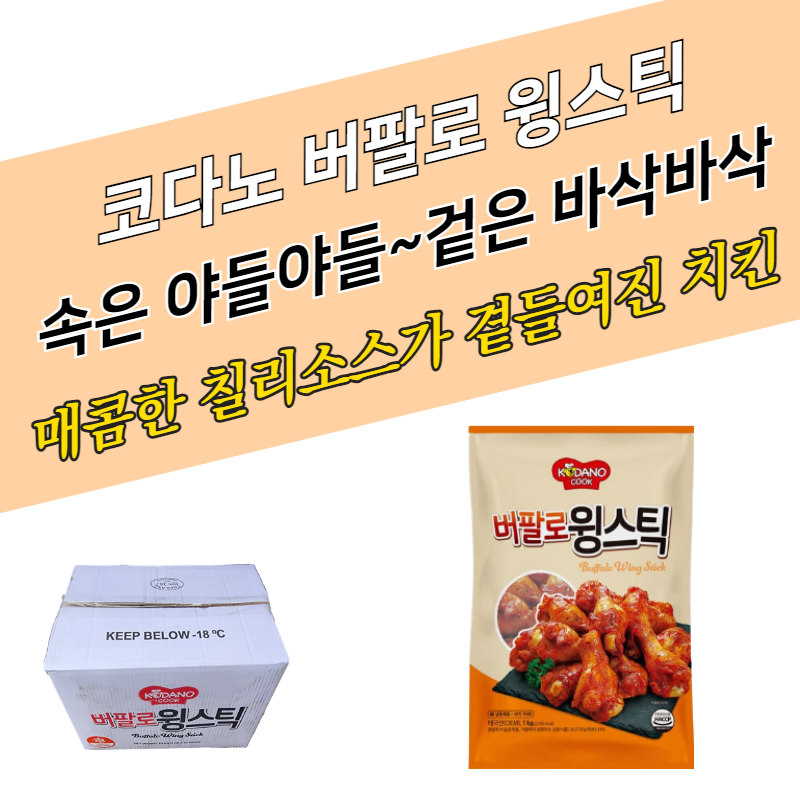 코다노 버팔로 윙스틱 1KG