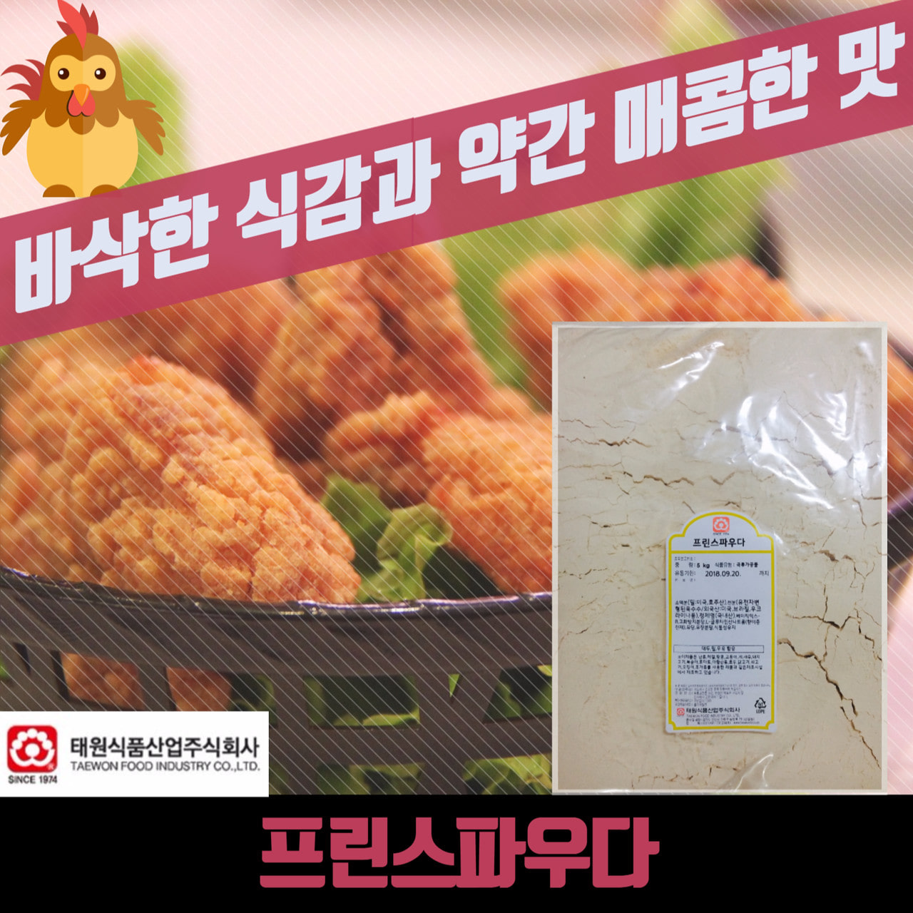 태원식품 후라이드 치킨파우더 프린스파우더 5KG