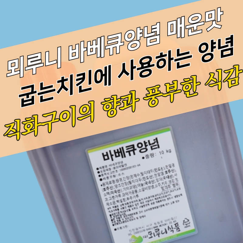 뫼루니식품 바베큐소스 10KG 바베큐양념 매운맛