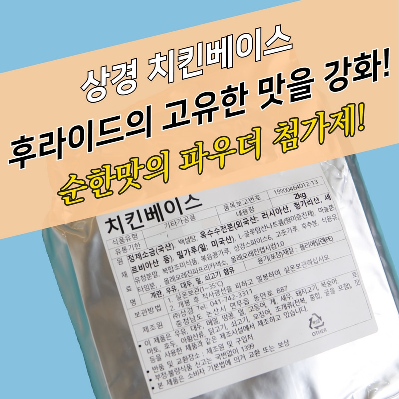 상경식품 치킨베이스 2KG 치킨파우더 보조 첨가제