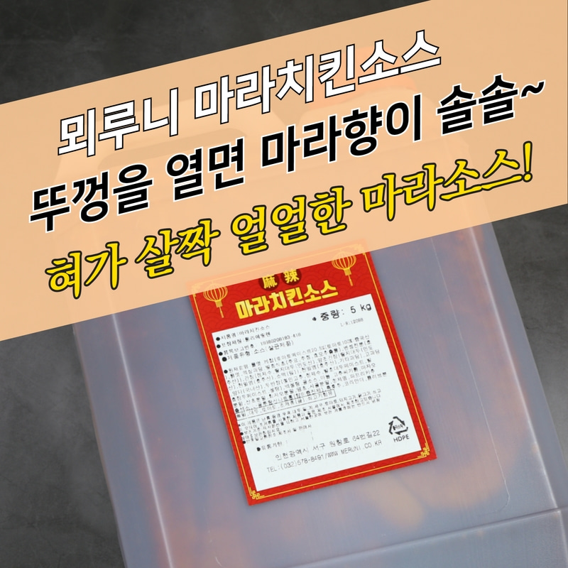 뫼루니 마라치킨소스