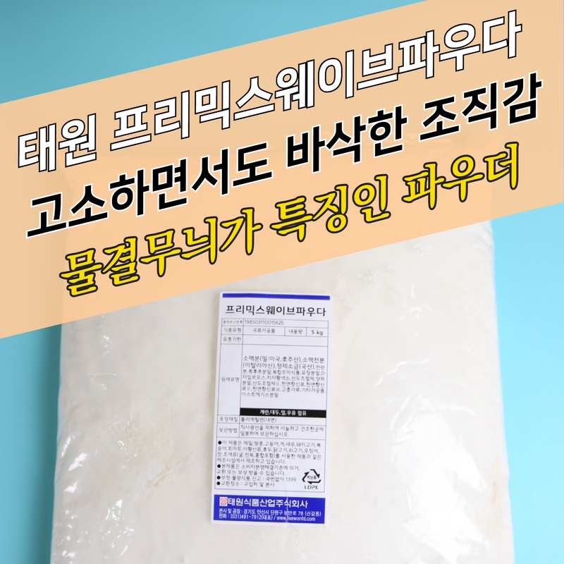 태원식품 프리믹스 웨이브파우더 5KG 물결