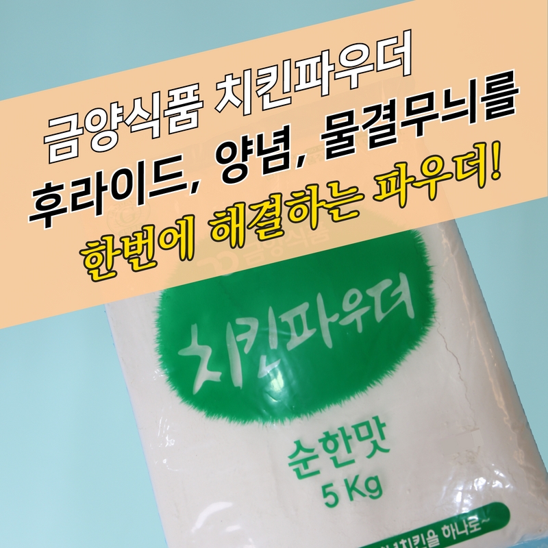 금양식품 크리스피 치킨파우더 순한맛 5KG 물결