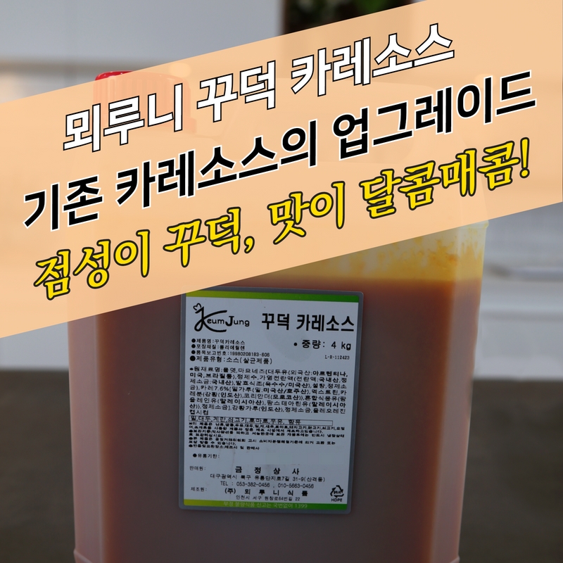 뫼루니식품 양념치킨소스 꾸덕 카레소스 4KG 닭꼬치양념