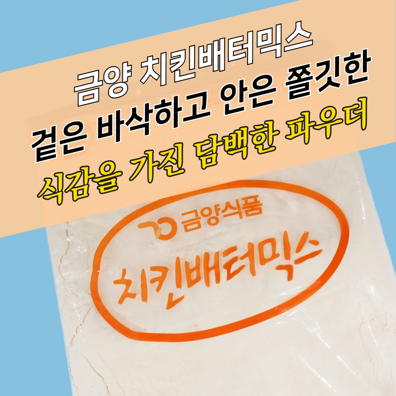 금양식품 양념 치킨파우더 치킨배터믹스 5KG 베타 배타 베터