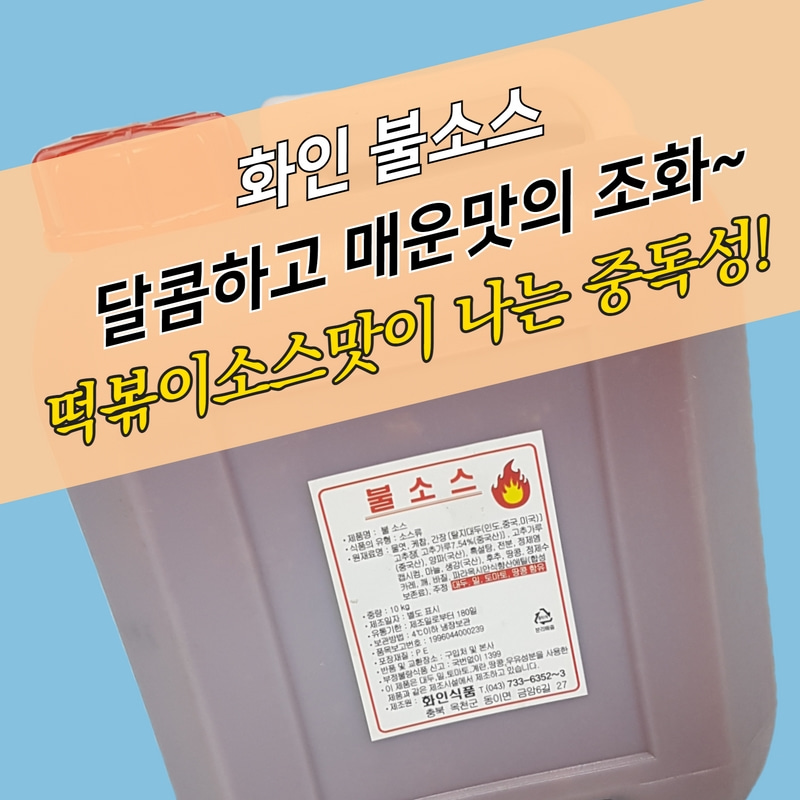 화인식품 불소스