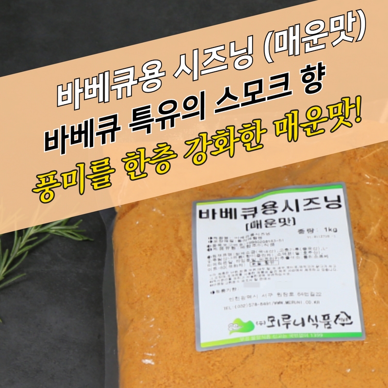 뫼루니식품 바베큐용시즈닝