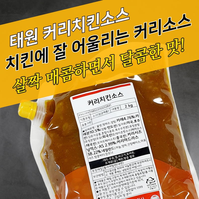 태원식품 양념치킨소스 커리치킨소스 2KG 카레맛